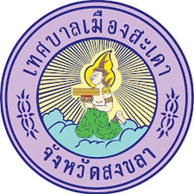 เทศบาลเมืองสะเดา