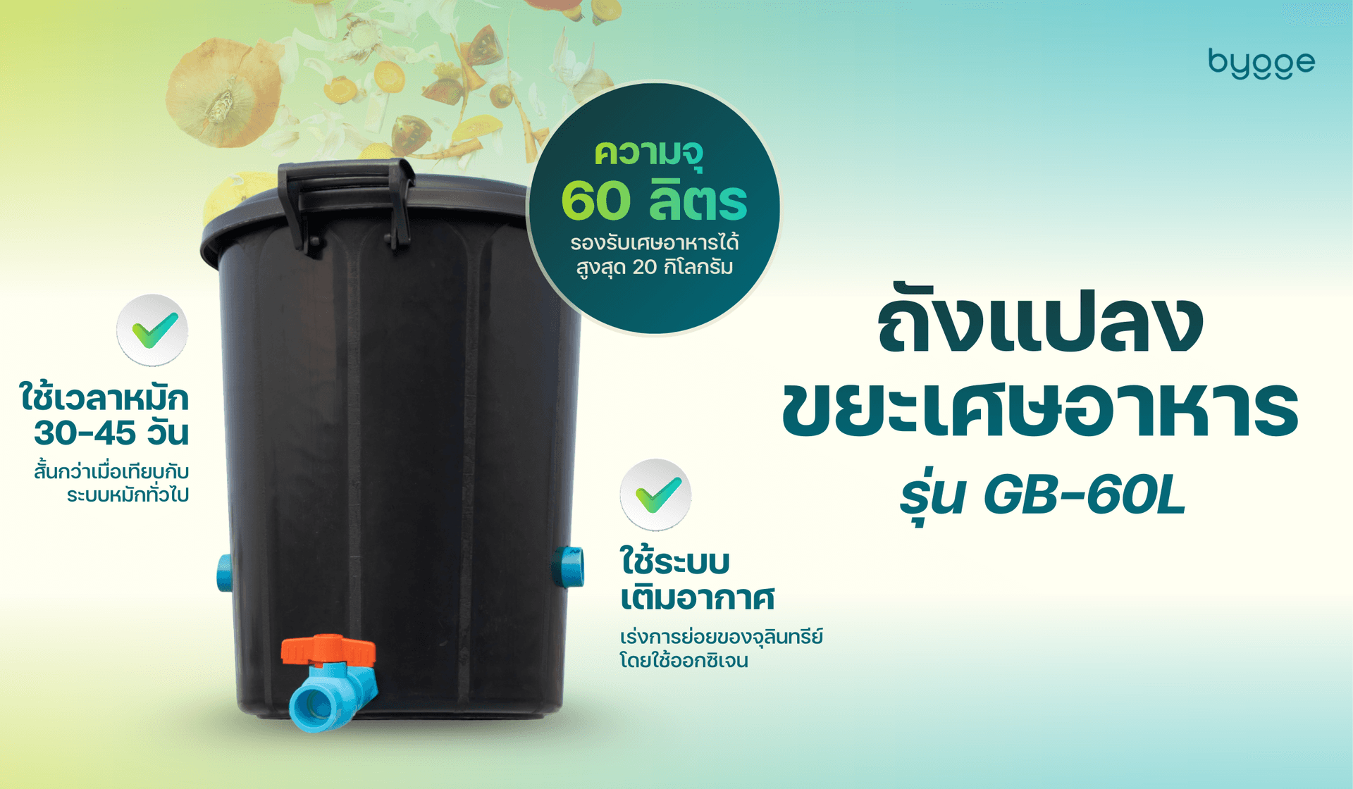 Bygge เปิดตัวสินค้าใหม่ Bygge GB-60L