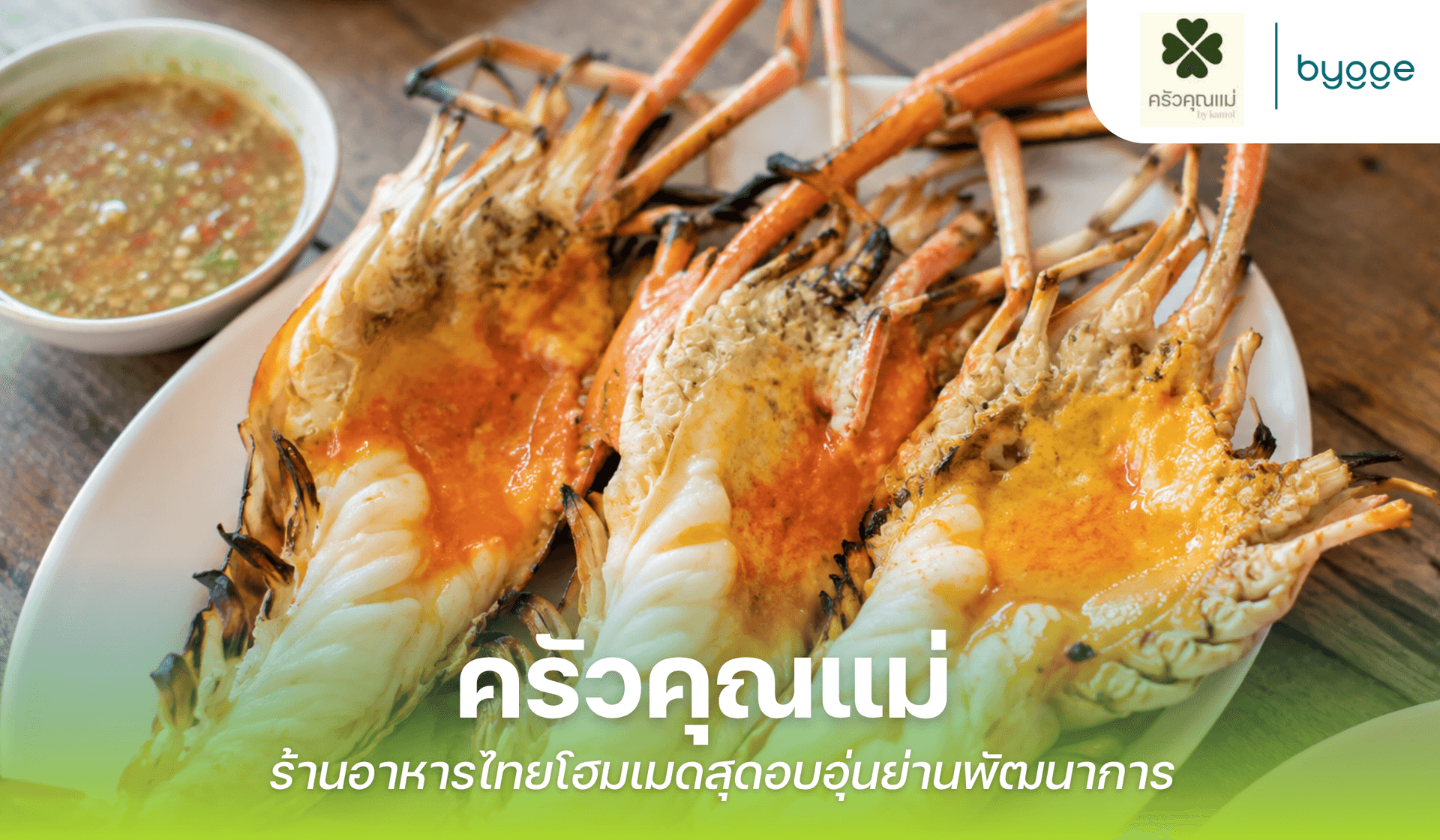 “ครัวคุณแม่” ร้านอาหารไทยโฮมเมดสุดอบอุ่นย่านพัฒนาการ